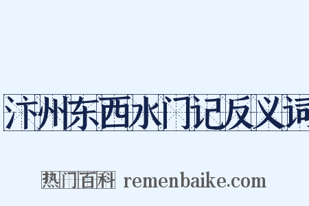 汴州东西水门记反义词是什么意思的图片